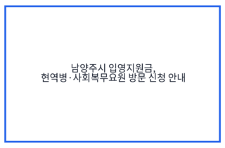 남양주시 입영지원금, 현역병·사회복무요원 방문 신청 안내