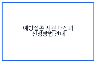 예방접종 지원 대상과 신청방법 안내