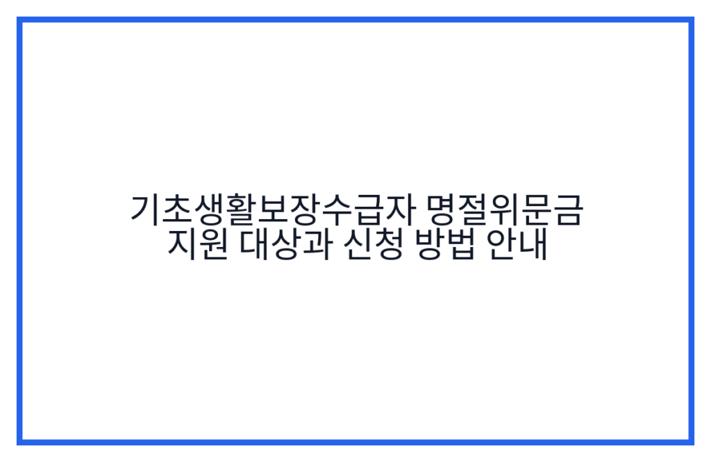 기초생활보장수급자 명절위문금 지원 대상과 신청 방법 안내