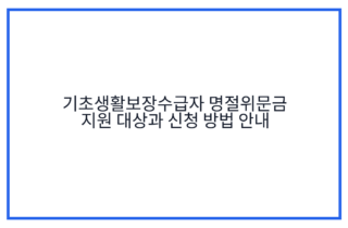 기초생활보장수급자 명절위문금 지원 대상과 신청 방법 안내