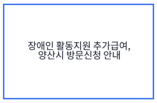 장애인 활동지원 추가급여, 양산시 방문신청 안내
