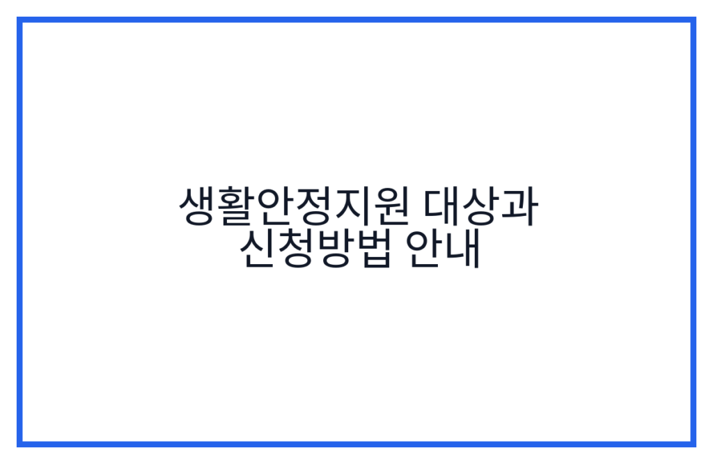 생활안정지원 대상과 신청방법 안내