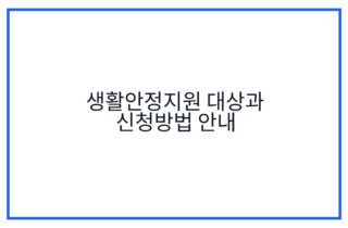생활안정지원 대상과 신청방법 안내
