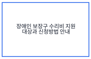 장애인 보장구 수리비 지원 대상과 신청방법 안내