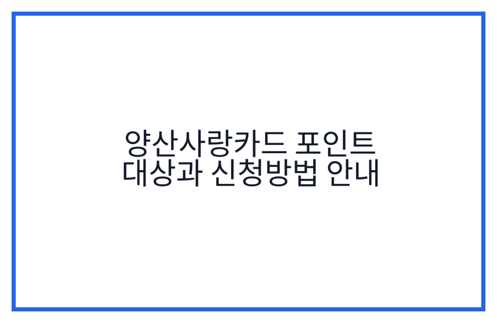 양산사랑카드 포인트 대상과 신청방법 안내