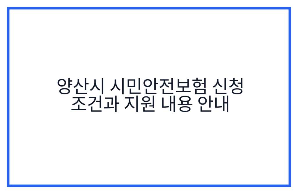 양산시 시민안전보험 신청 조건과 지원 내용 안내