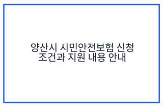 양산시 시민안전보험 신청 조건과 지원 내용 안내