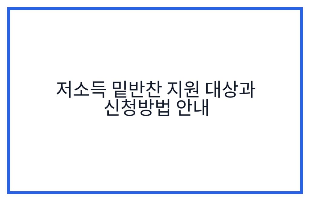 저소득 밑반찬 지원 대상과 신청방법 안내