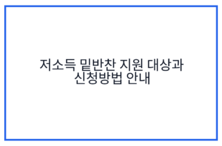 저소득 밑반찬 지원 대상과 신청방법 안내
