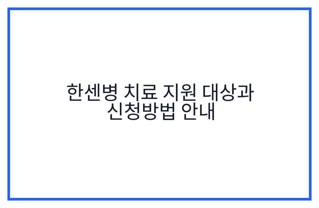 한센병 치료 지원 대상과 신청방법 안내