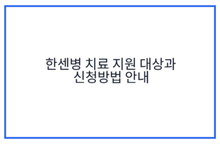 한센병 치료 지원 대상과 신청방법 안내