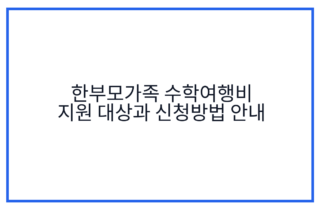 한부모가족 수학여행비 지원 대상과 신청방법 안내