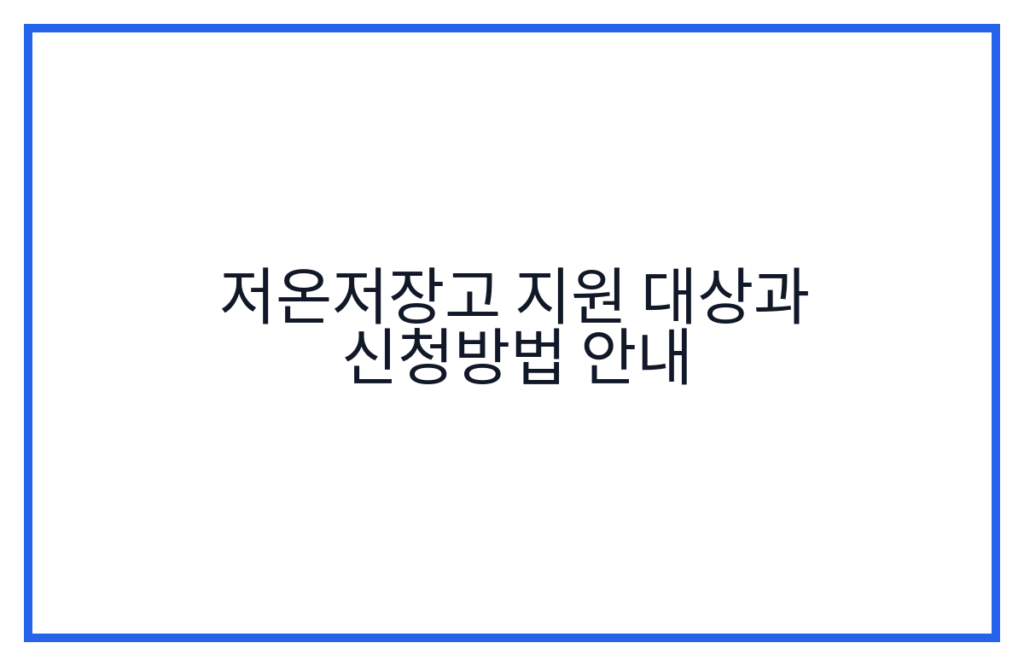 저온저장고 지원 대상과 신청방법 안내