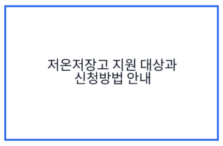 저온저장고 지원 대상과 신청방법 안내
