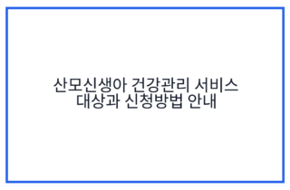 산모신생아 건강관리 서비스 대상과 신청방법 안내