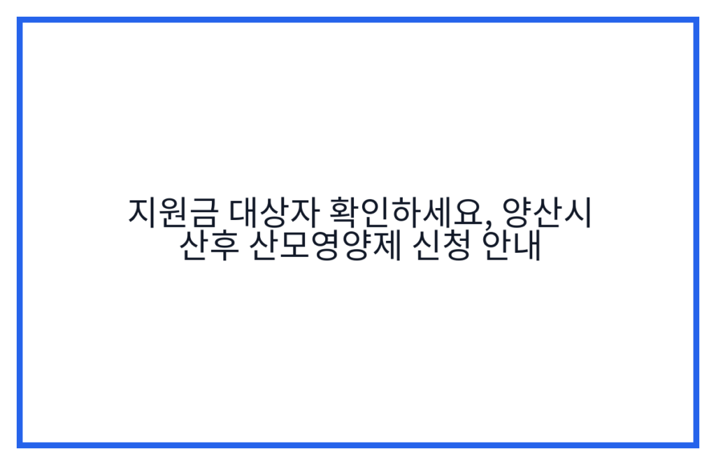 지원금 대상자 확인하세요, 양산시 산후 산모영양제 신청 안내
