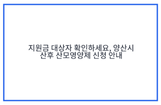 지원금 대상자 확인하세요, 양산시 산후 산모영양제 신청 안내