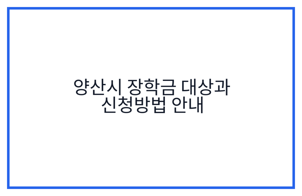 양산시 장학금 대상과 신청방법 안내