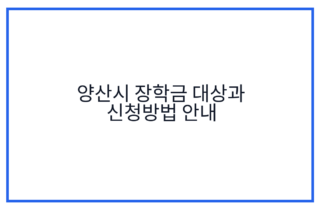 양산시 장학금 대상과 신청방법 안내