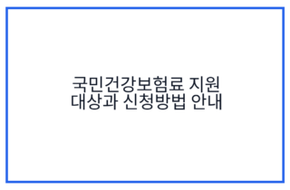 국민건강보험료 지원 대상과 신청방법 안내