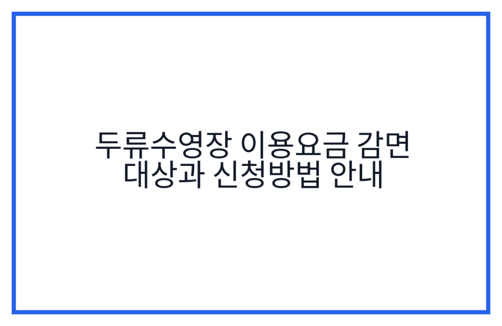 두류수영장 이용요금 감면 대상과 신청방법 안내