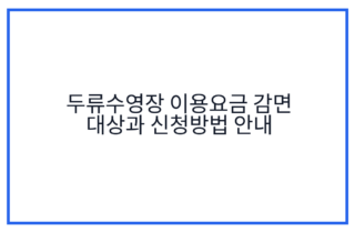 두류수영장 이용요금 감면 대상과 신청방법 안내