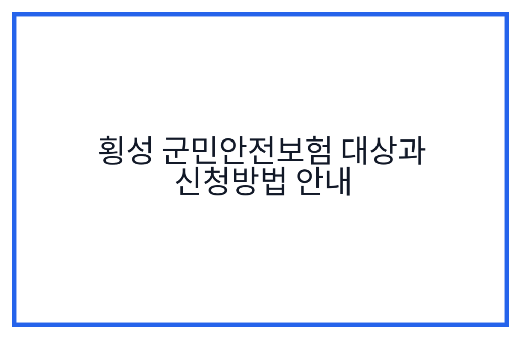 횡성 군민안전보험 대상과 신청방법 안내