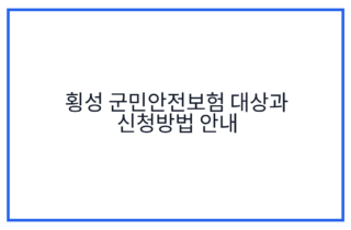횡성 군민안전보험 대상과 신청방법 안내