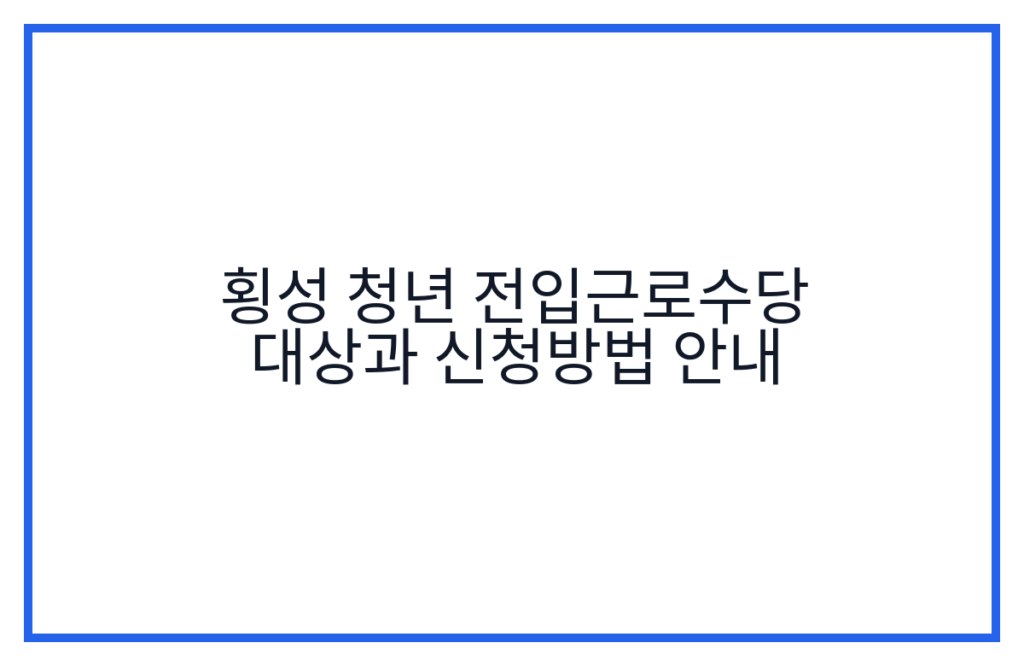 횡성 청년 전입근로수당 대상과 신청방법 안내