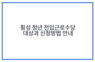 횡성 청년 전입근로수당 대상과 신청방법 안내