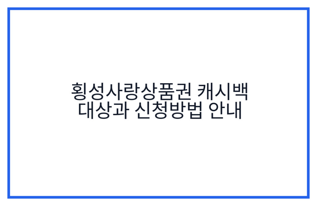 횡성사랑상품권 캐시백 대상과 신청방법 안내