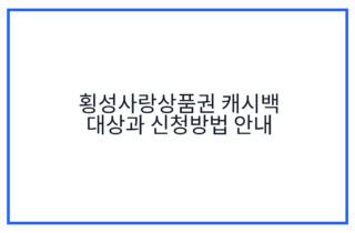 횡성사랑상품권 캐시백 대상과 신청방법 안내