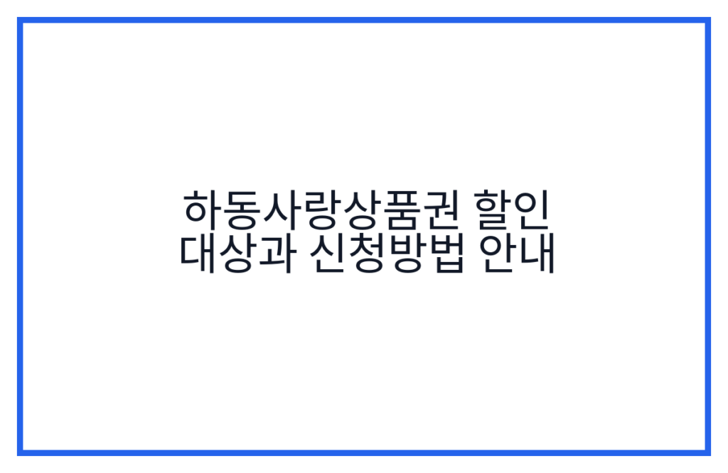 하동사랑상품권 할인 대상과 신청방법 안내