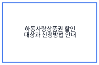 하동사랑상품권 할인 대상과 신청방법 안내