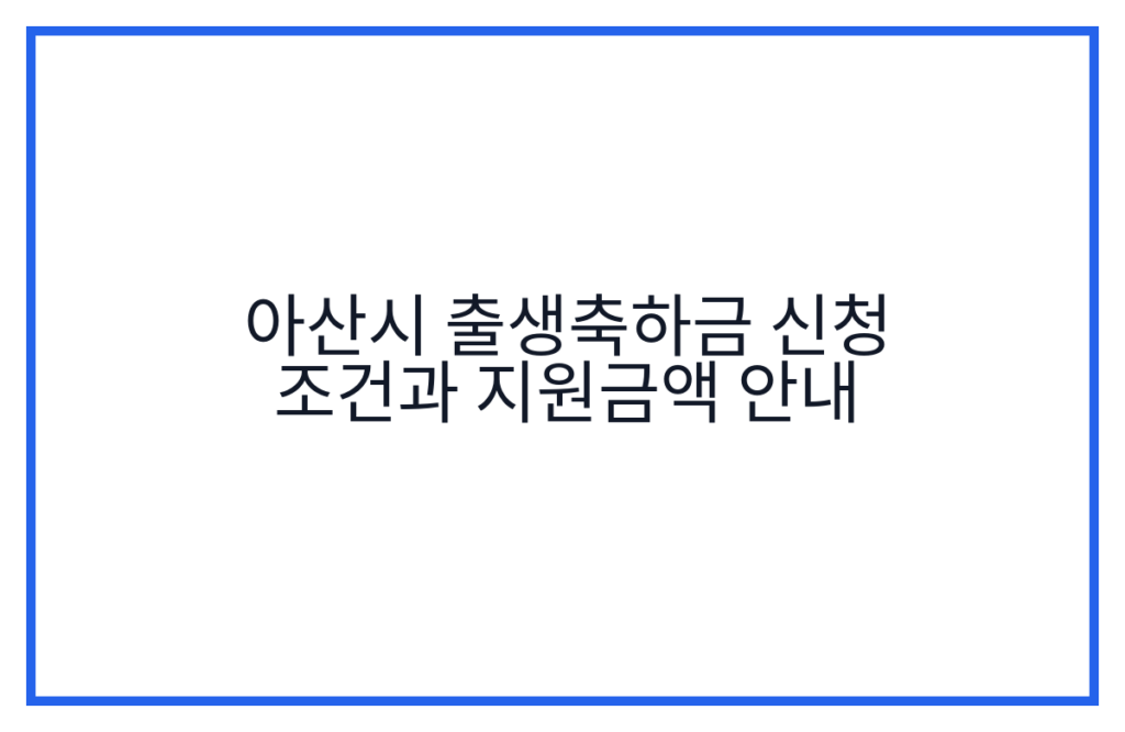 아산시 출생축하금 신청 조건과 지원금액 안내