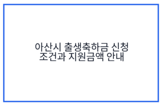아산시 출생축하금 신청 조건과 지원금액 안내