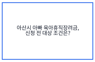 아산시 아빠 육아휴직장려금, 신청 전 대상 조건은?