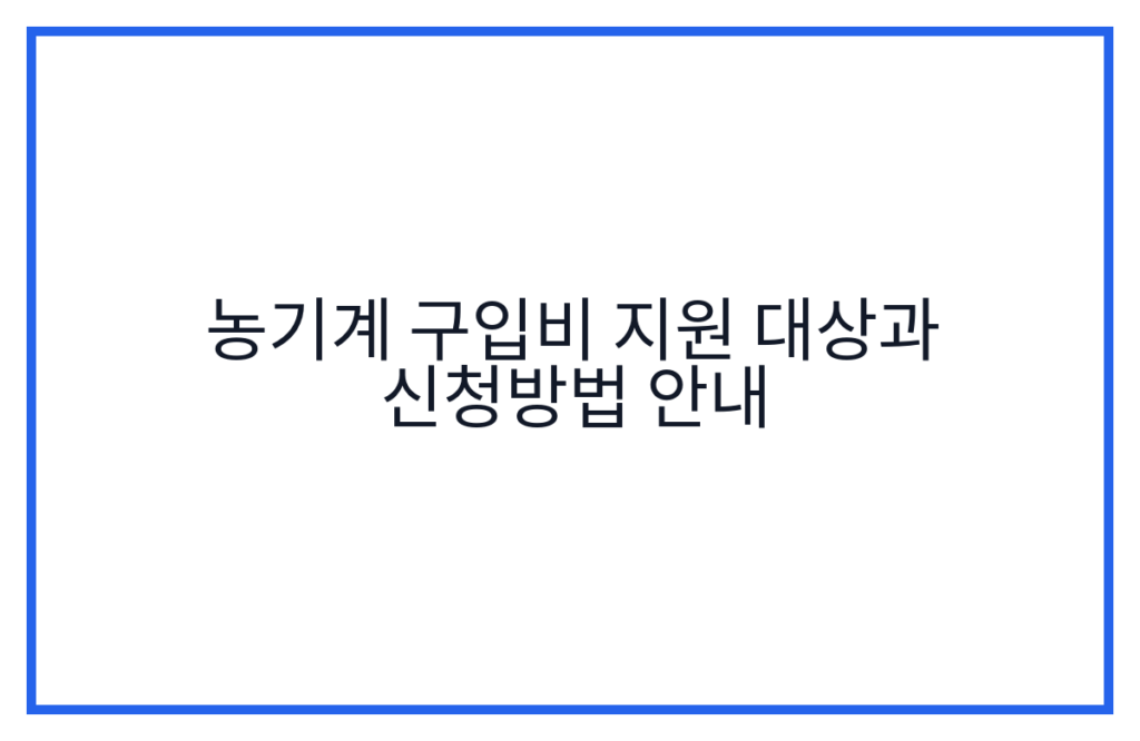 농기계 구입비 지원 대상과 신청방법 안내