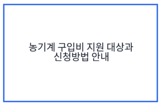 농기계 구입비 지원 대상과 신청방법 안내