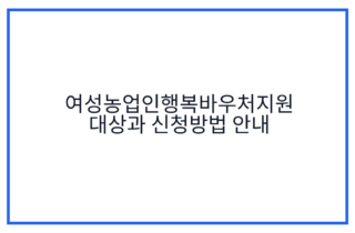 여성농업인행복바우처지원 대상과 신청방법 안내