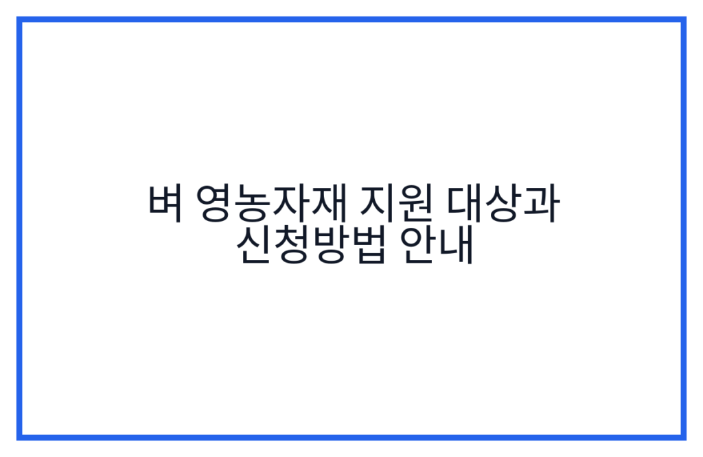 벼 영농자재 지원 대상과 신청방법 안내