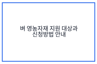 벼 영농자재 지원 대상과 신청방법 안내