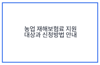 농업 재해보험료 지원 대상과 신청방법 안내