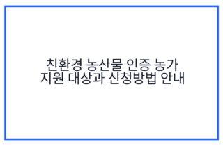 친환경 농산물 인증 농가 지원 대상과 신청방법 안내