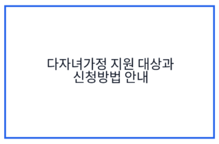 다자녀가정 지원 대상과 신청방법 안내