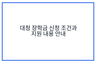 대청 장학금 신청 조건과 지원 내용 안내