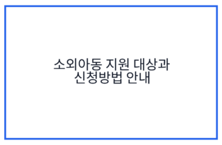 소외아동 지원 대상과 신청방법 안내