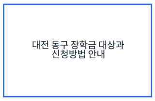 대전 동구 장학금 대상과 신청방법 안내
