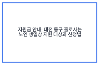 지원금 안내: 대전 동구 홀로사는 노인 생일상 지원 대상과 신청법