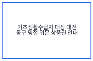 기초생활수급자 대상 대전 동구 명절 위문 상품권 안내